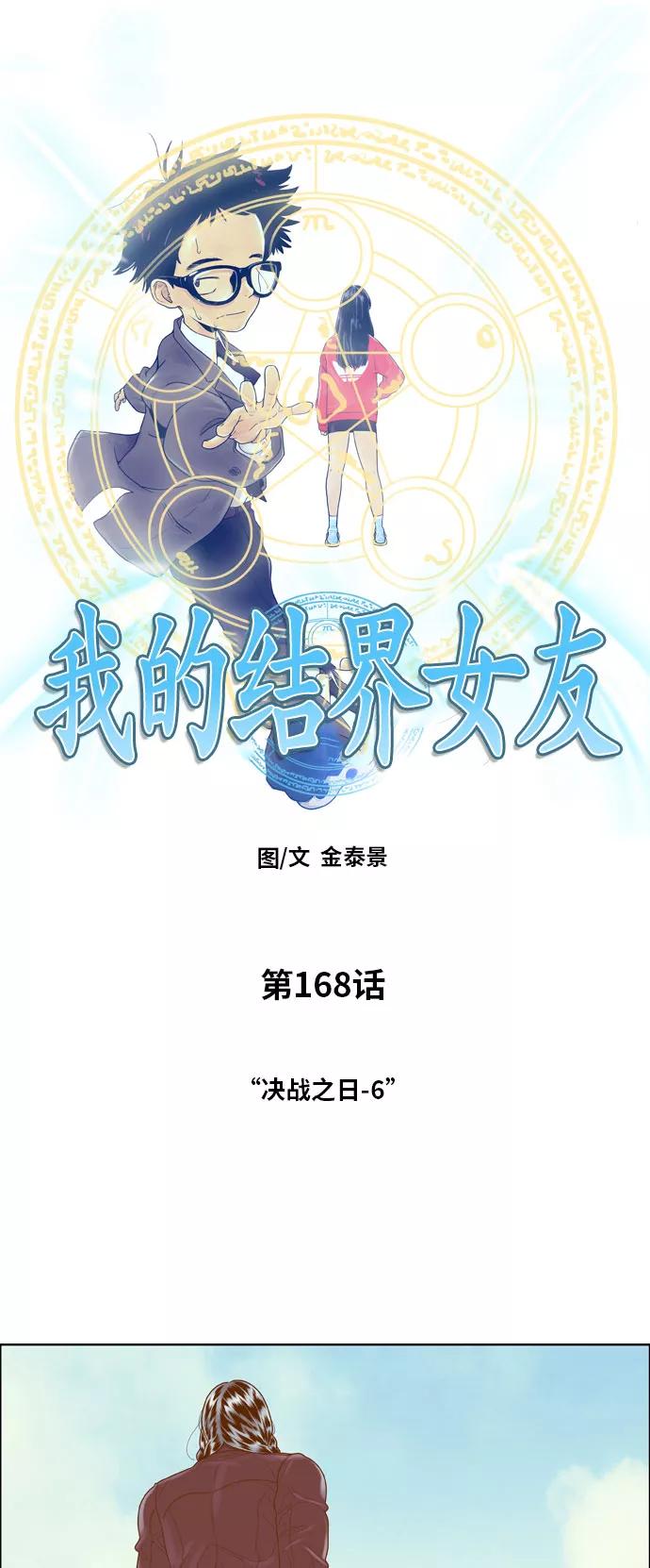 《我的结界女友》[第168话] “决战之日-6” 第3页