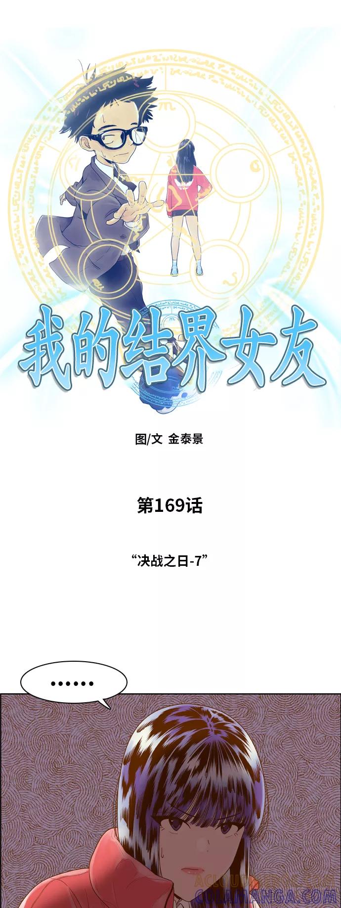 《我的结界女友》[第169话] “决战之日-7” 第4页