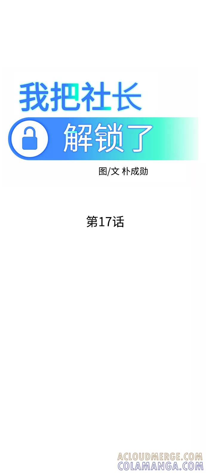《我把社长解锁了》第17话 第37页
