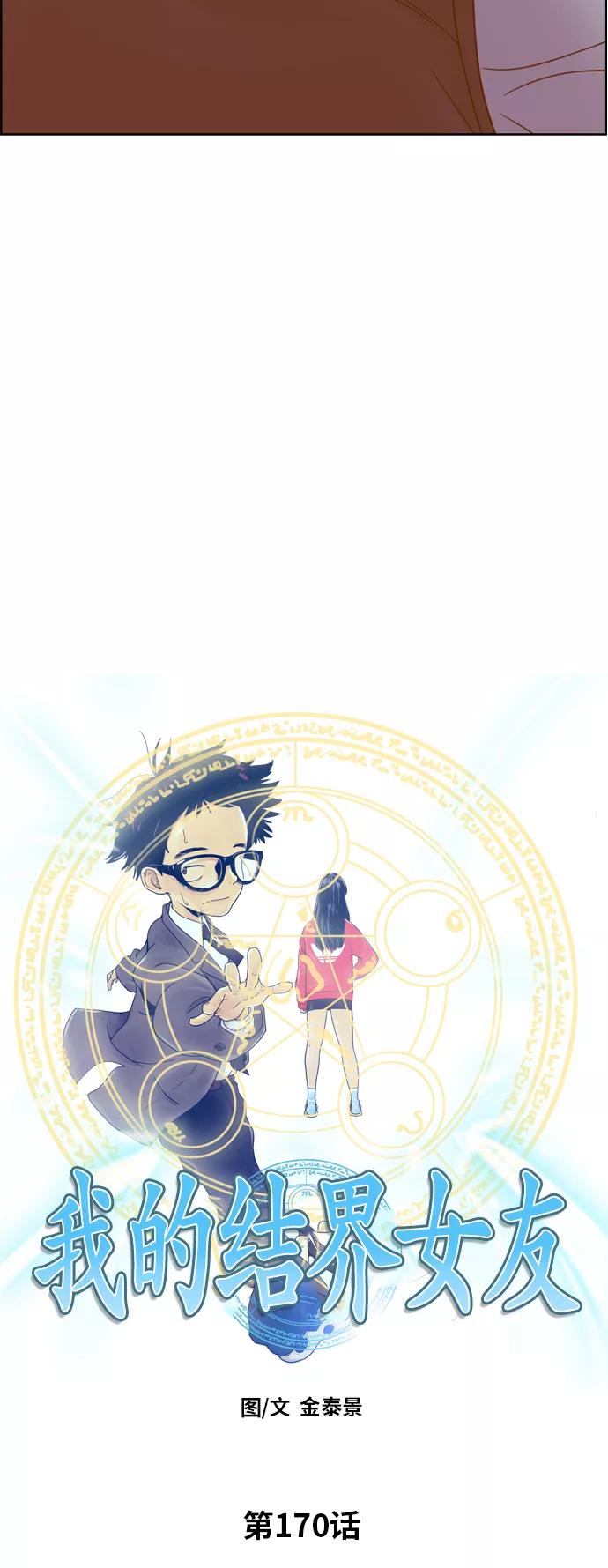 《我的结界女友》[第170话] “决战之日-8” 第5页