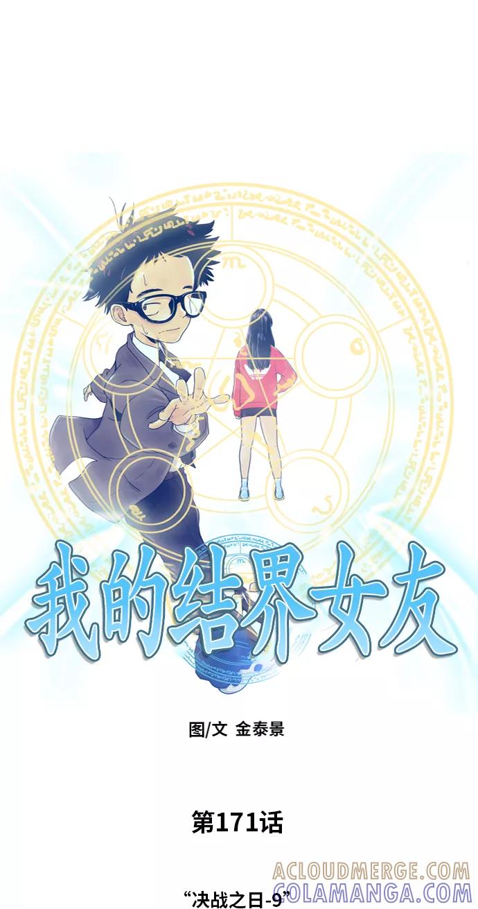《我的结界女友》[第171话] “决战之日-9” 第16页