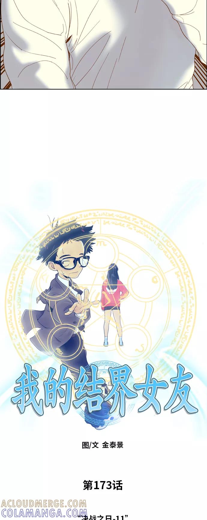 《我的结界女友》[第173话] “决战之日-11” 第4页