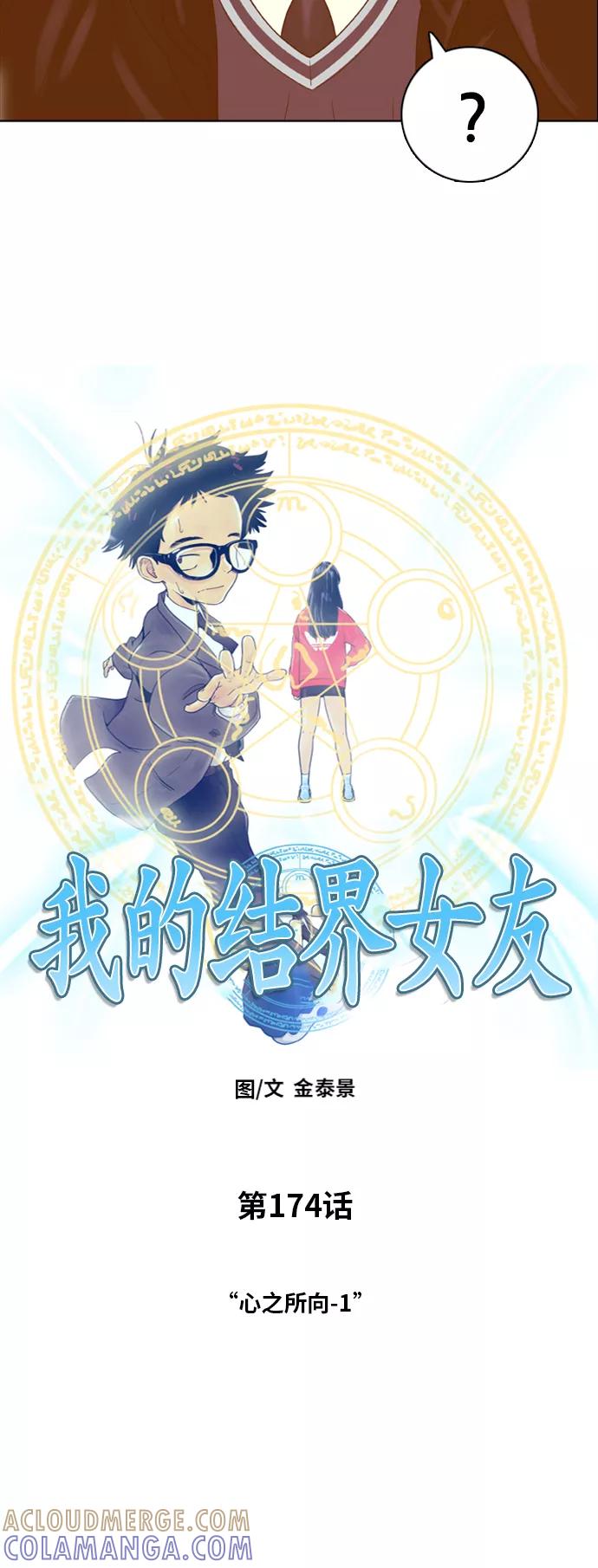 《我的结界女友》[第174话] “心之所向-1” 第13页