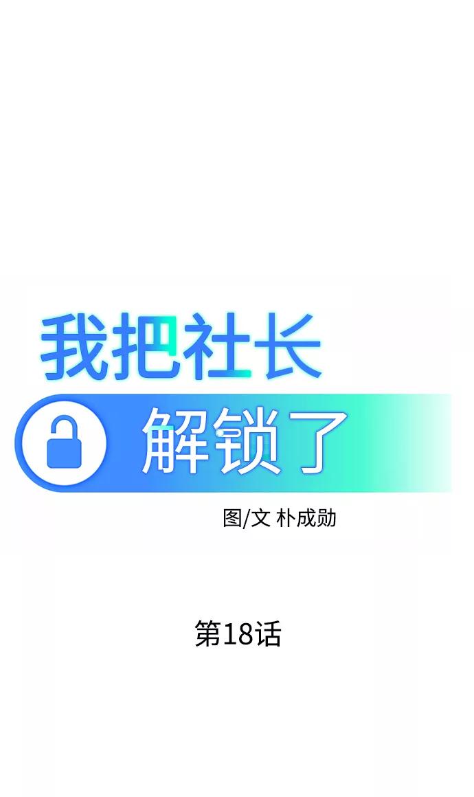 《我把社长解锁了》第18话 第39页