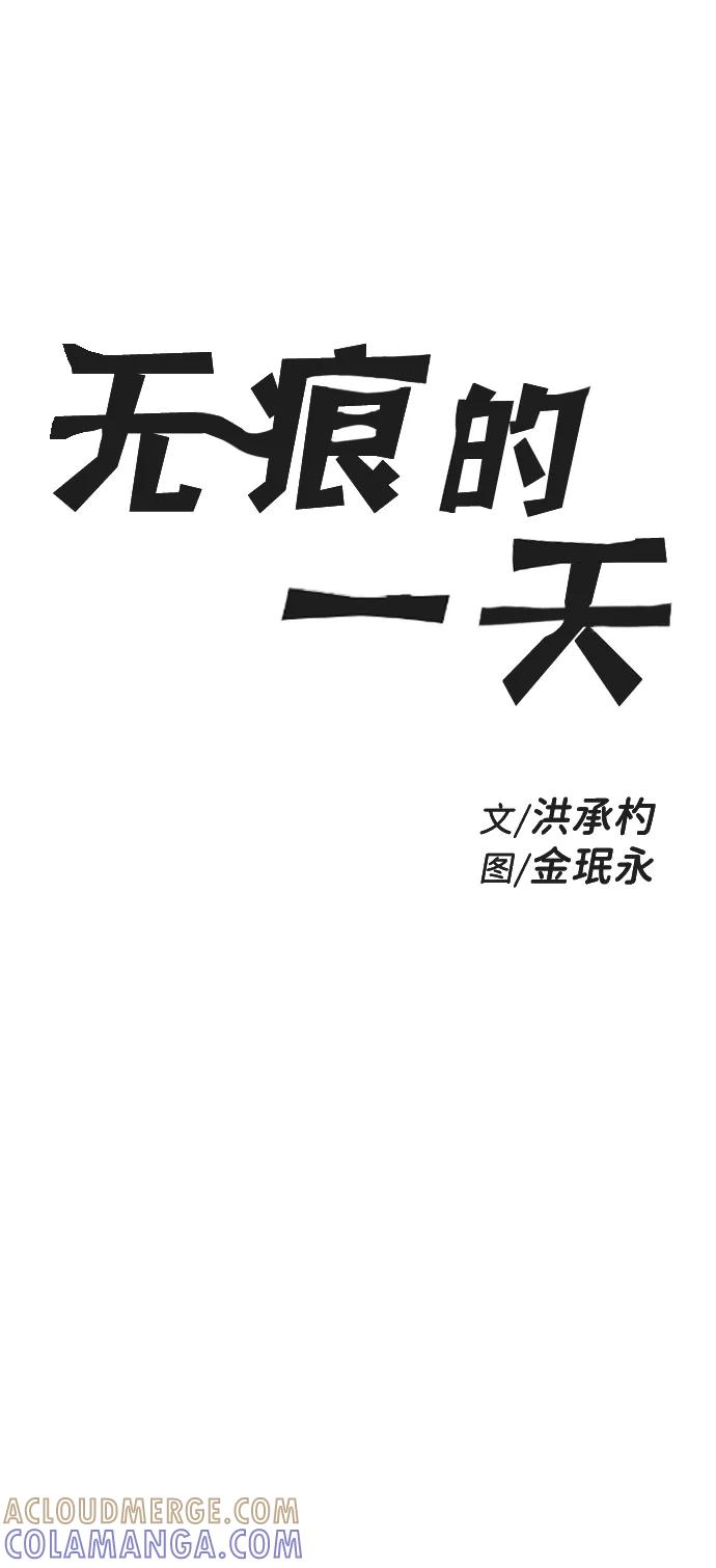 《无痕的一天》第19话 第28页