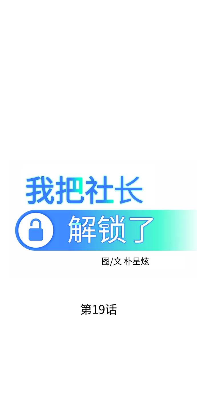 《我把社长解锁了》第19话 第40页