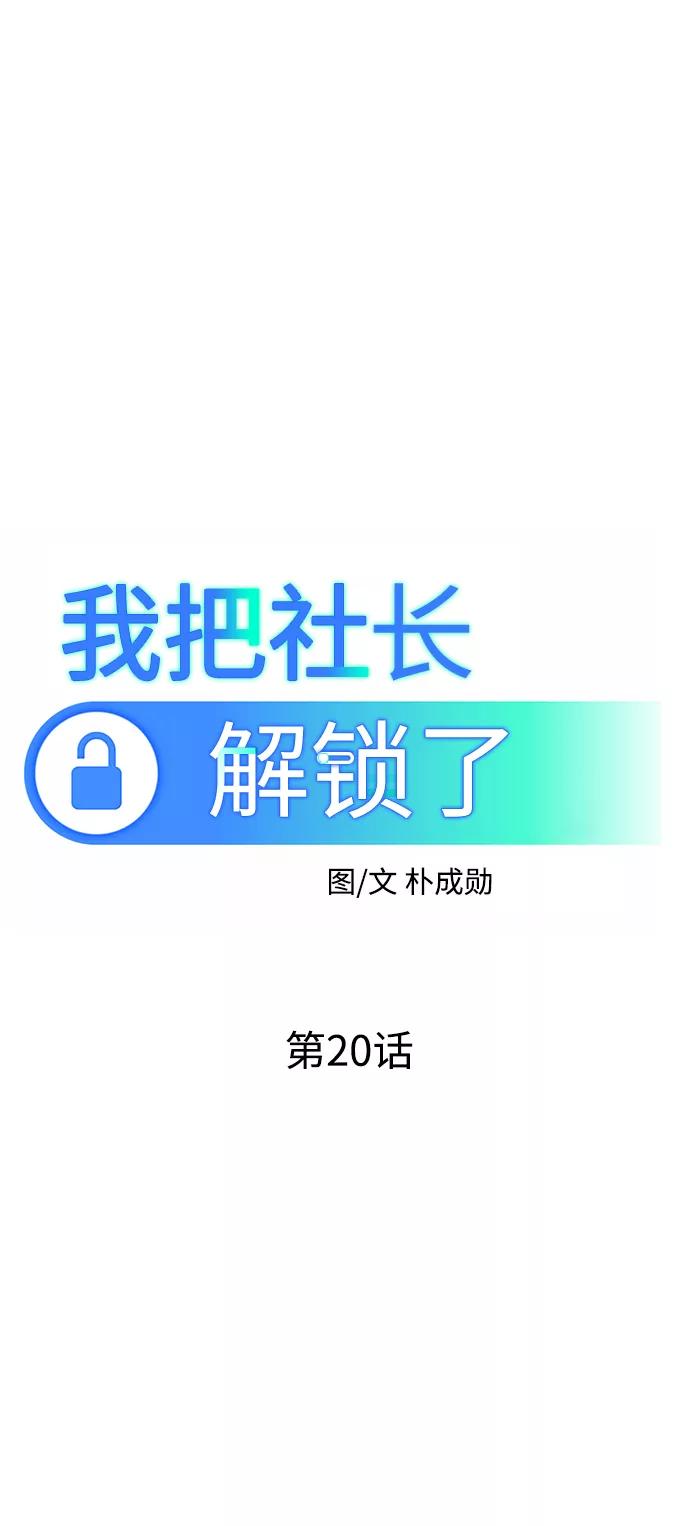 《我把社长解锁了》第20话 第38页