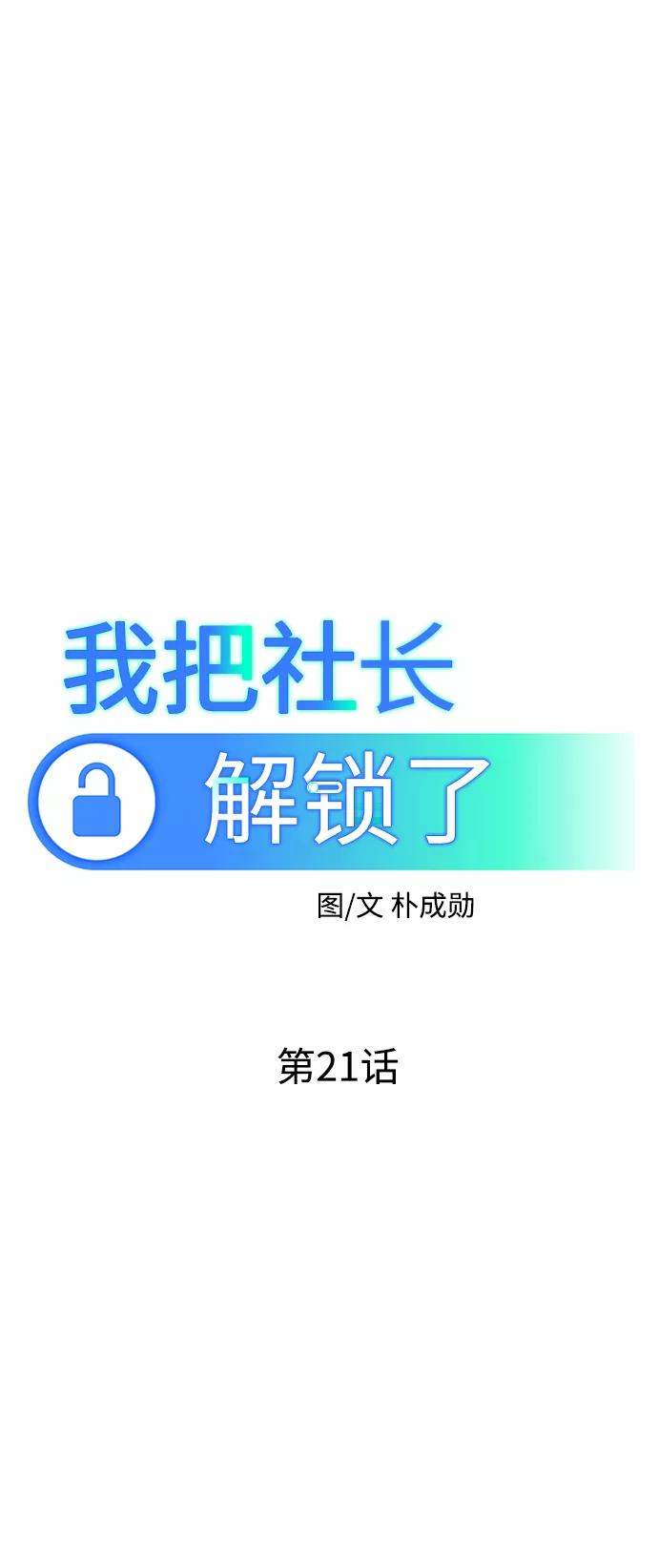 《我把社长解锁了》第21话 第32页