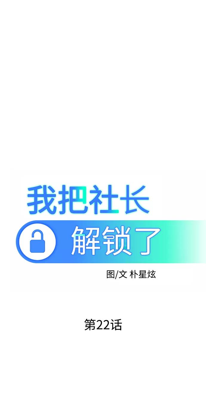 《我把社长解锁了》第22话 第40页