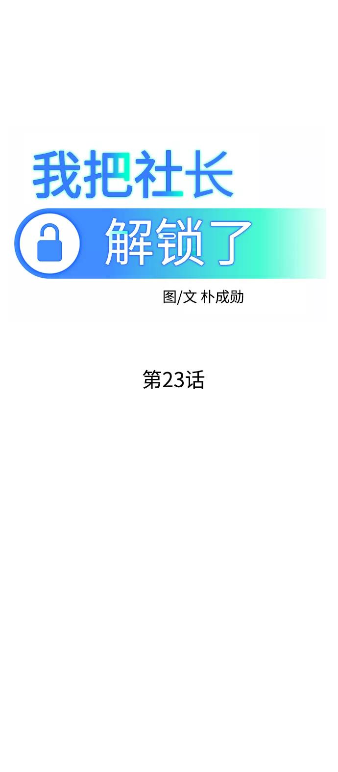 《我把社长解锁了》第23话 第32页