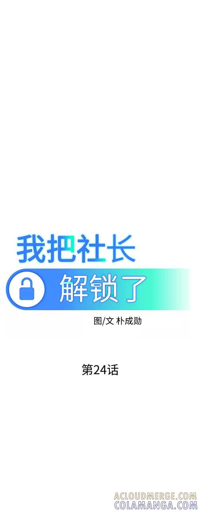 《我把社长解锁了》第24话 第37页