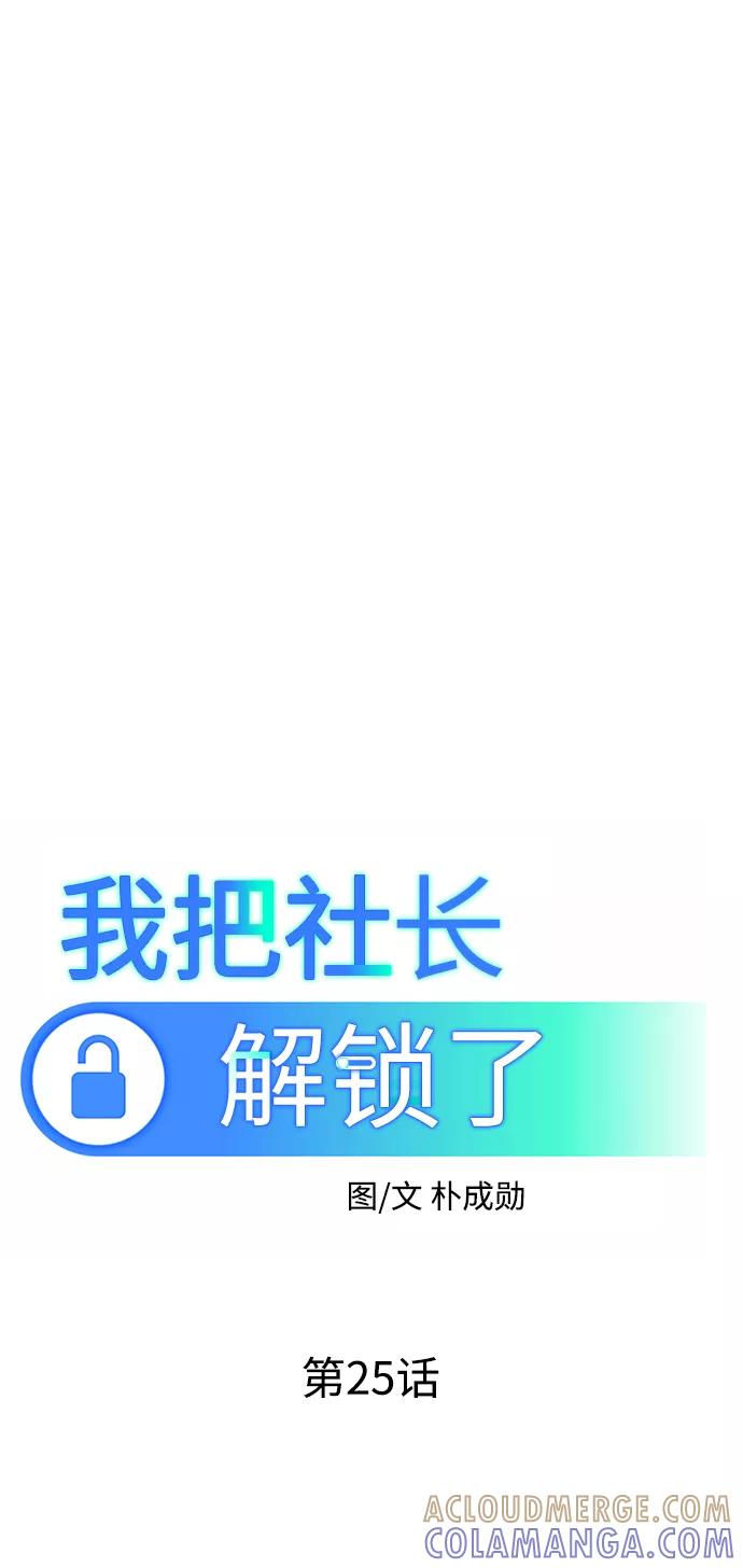 《我把社长解锁了》第25话 第33页