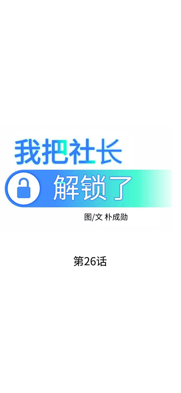 《我把社长解锁了》第26话 第30页