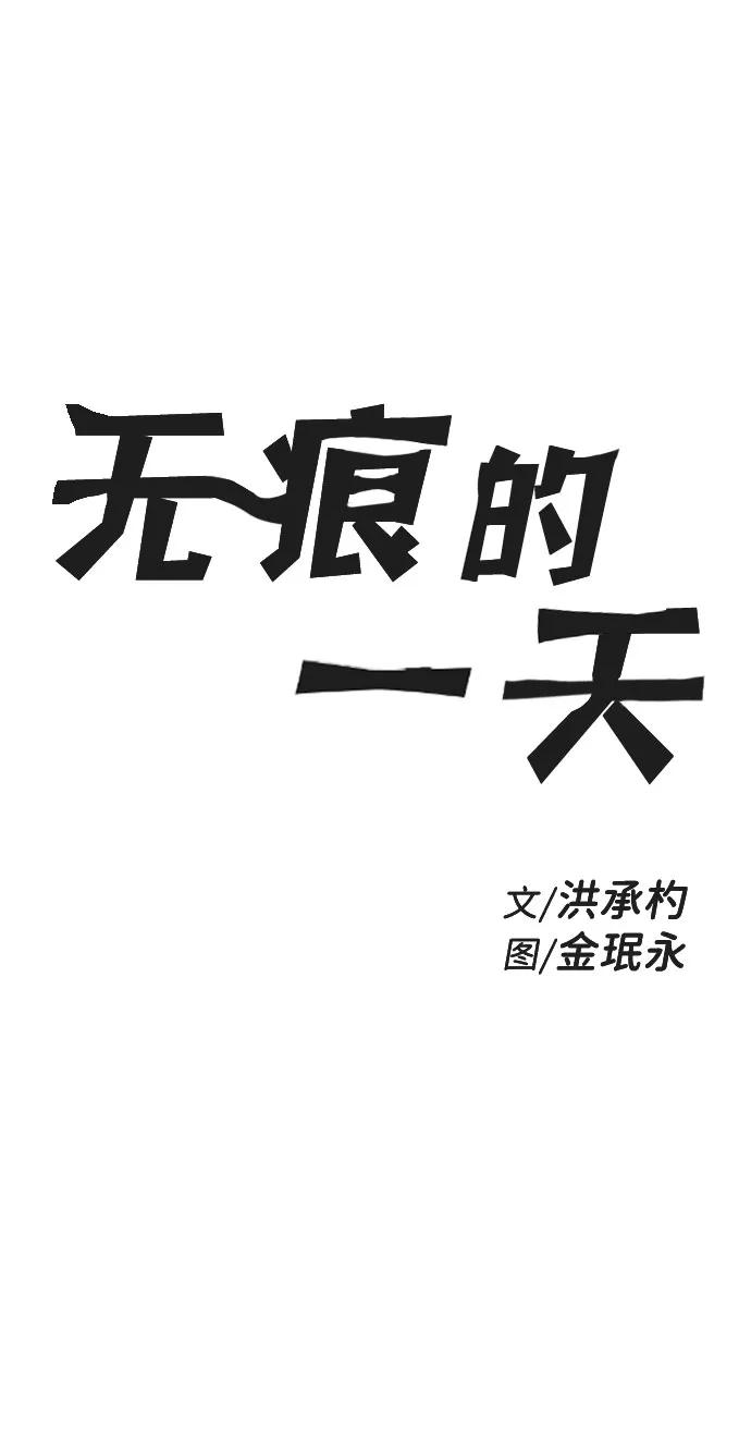 《无痕的一天》第27话 第20页