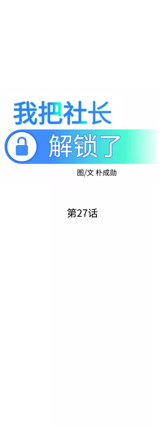 《我把社长解锁了》第27话 第36页