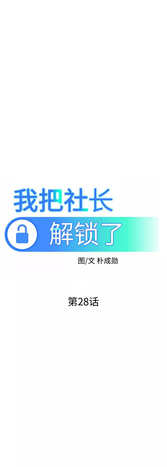 《我把社长解锁了》第28话 第39页