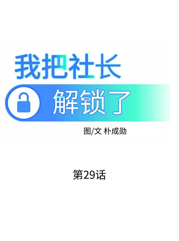 《我把社长解锁了》第29话 第44页