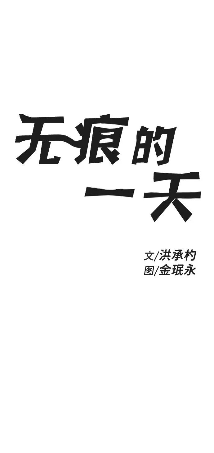 《无痕的一天》第30话 第2页