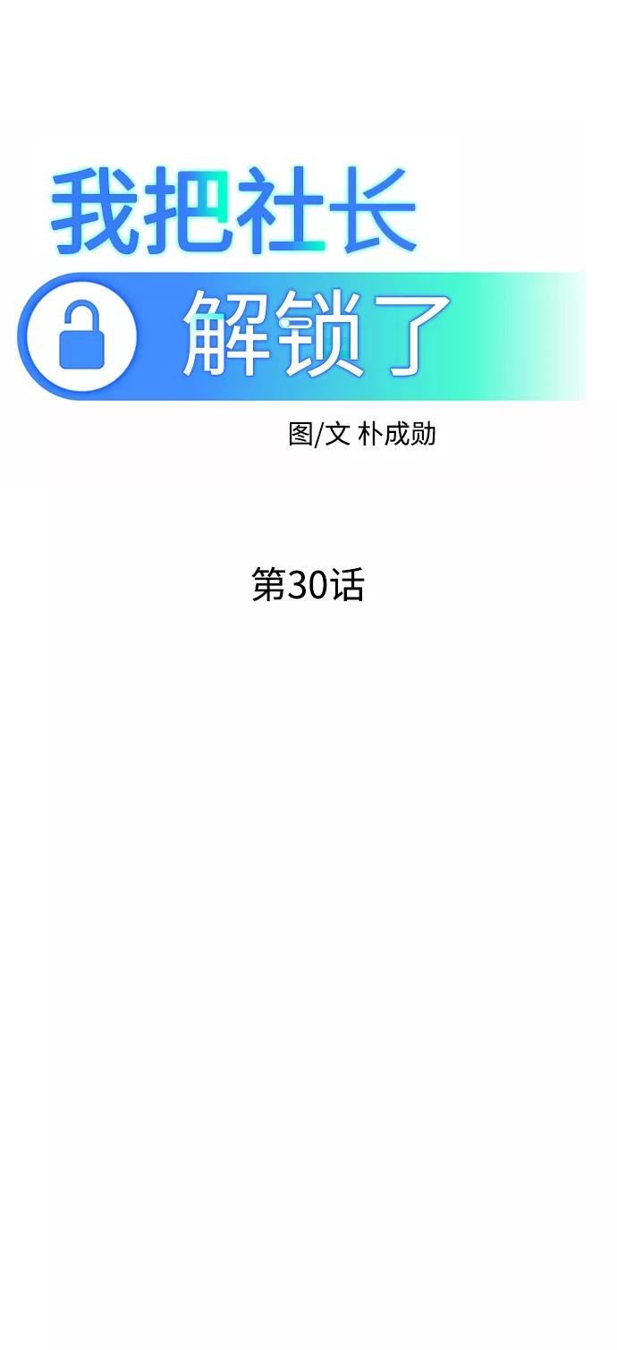 《我把社长解锁了》第30话 第47页
