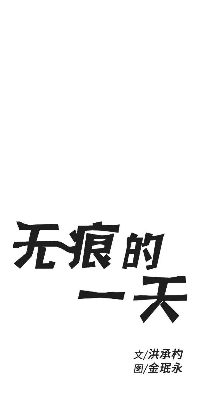《无痕的一天》第31话 第6页