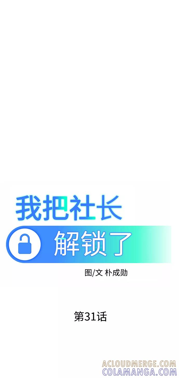 《我把社长解锁了》第31话 第53页