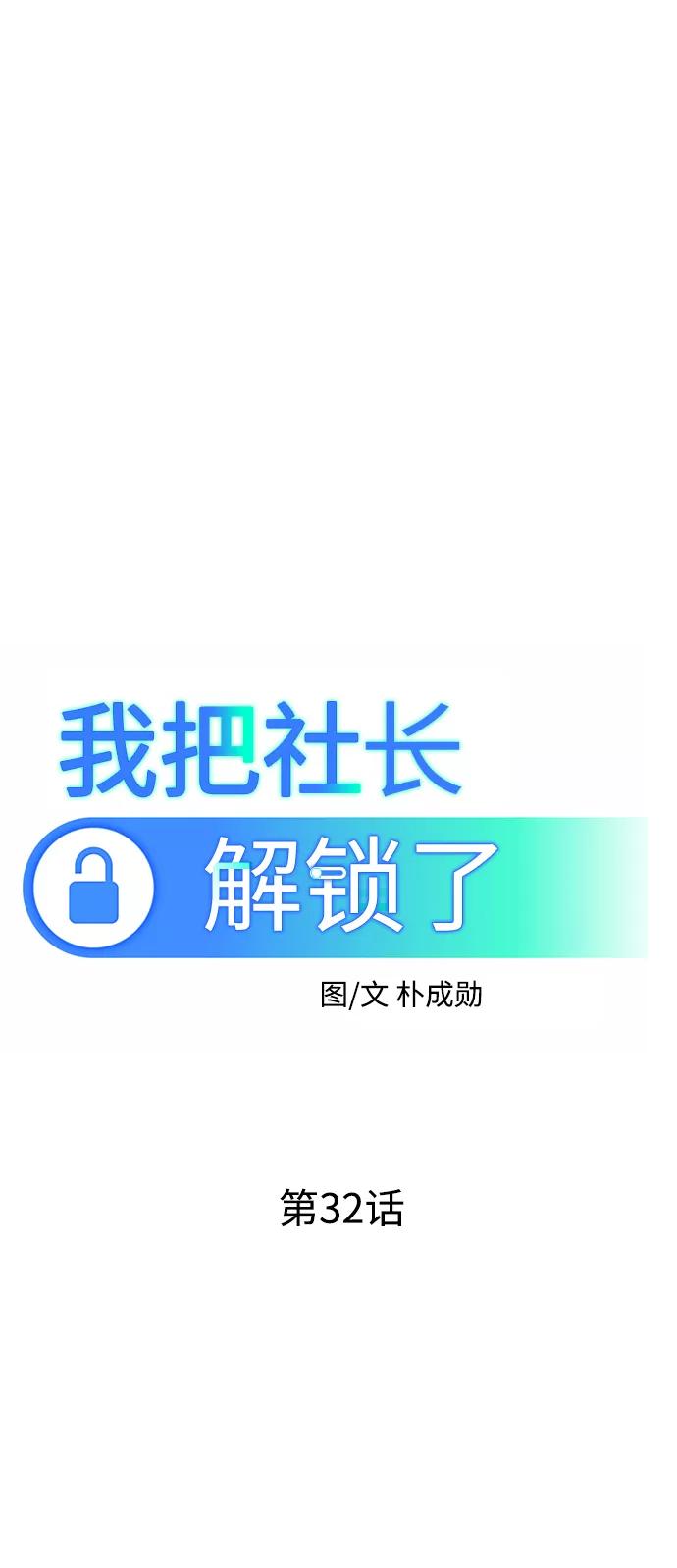 《我把社长解锁了》第32话 第42页