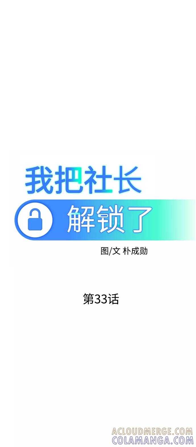 《我把社长解锁了》第33话 第29页