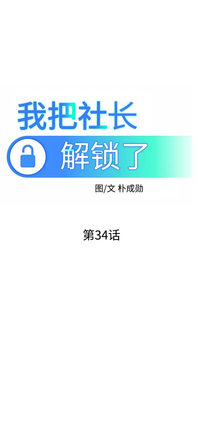 《我把社长解锁了》第34话 第32页