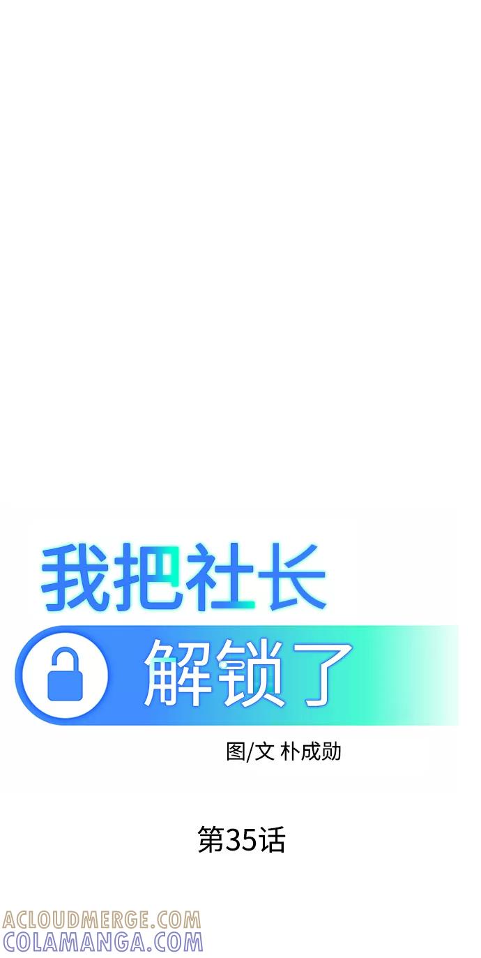 《我把社长解锁了》第35话 第33页