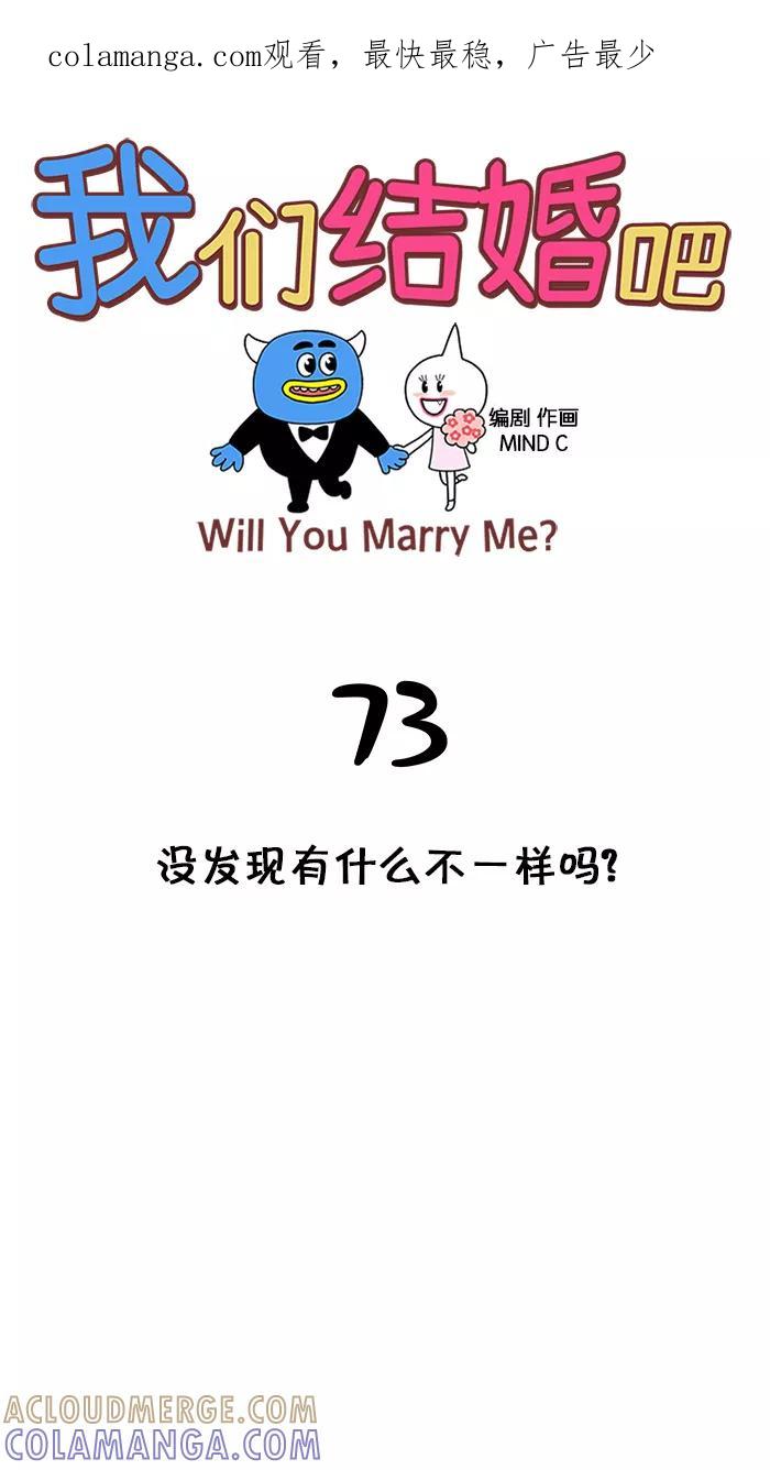 《我们结婚吧》[第73话] 没发现有什么不一样吗？ 第1页