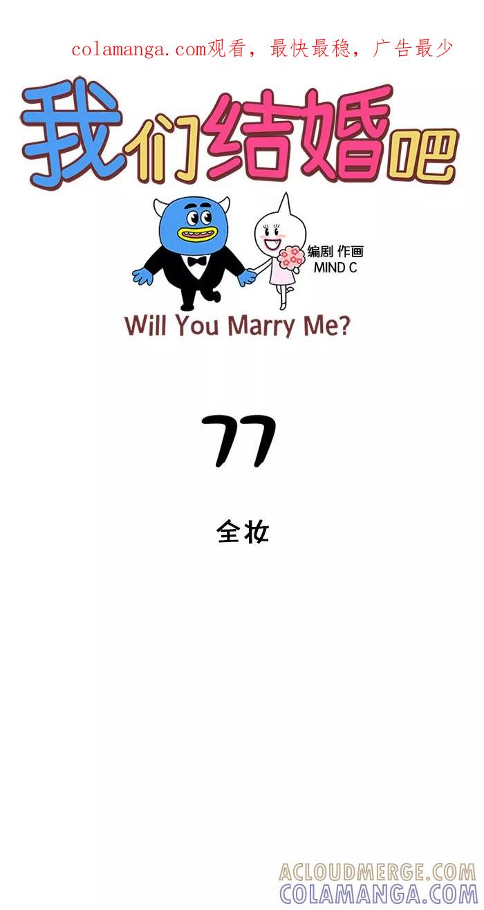 《我们结婚吧》[第77话] 全妆 第1页