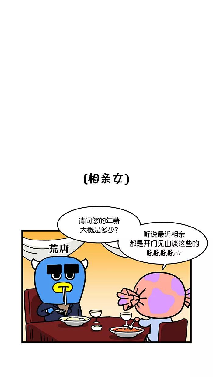 《我们结婚吧》[第81话] 相亲 第8页