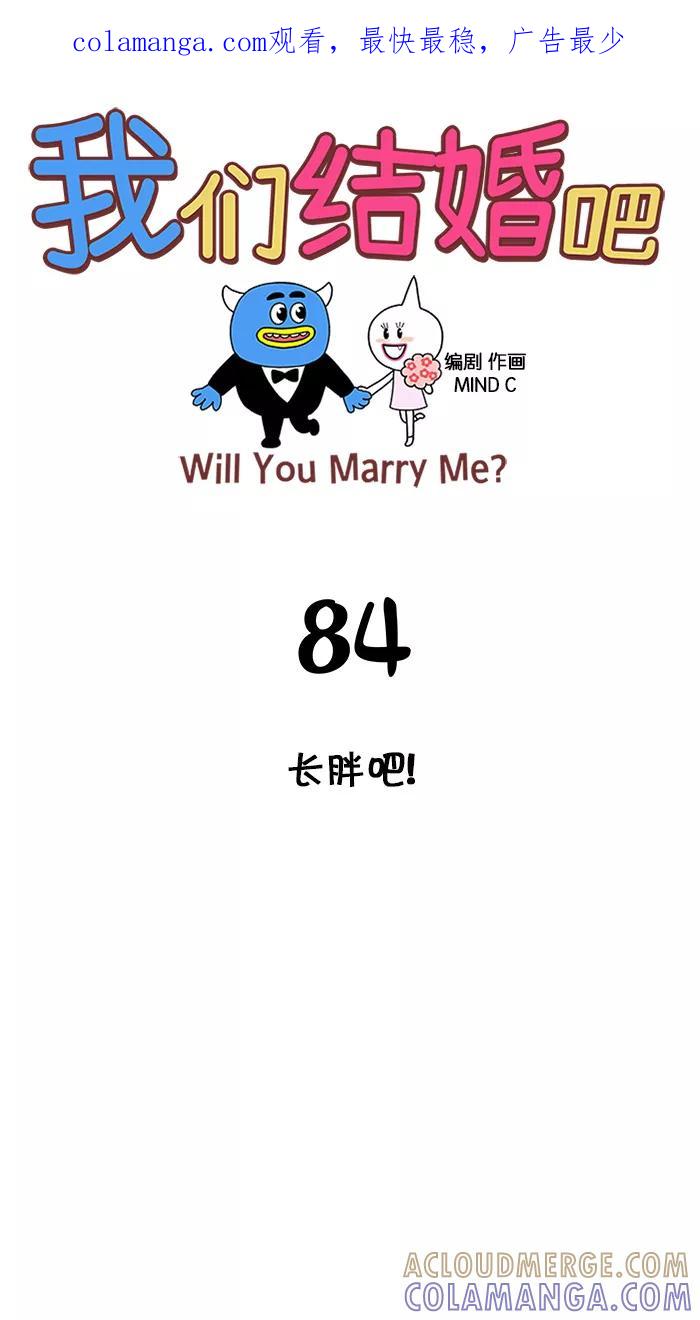 《我们结婚吧》[第84话] 长胖吧！ 第1页