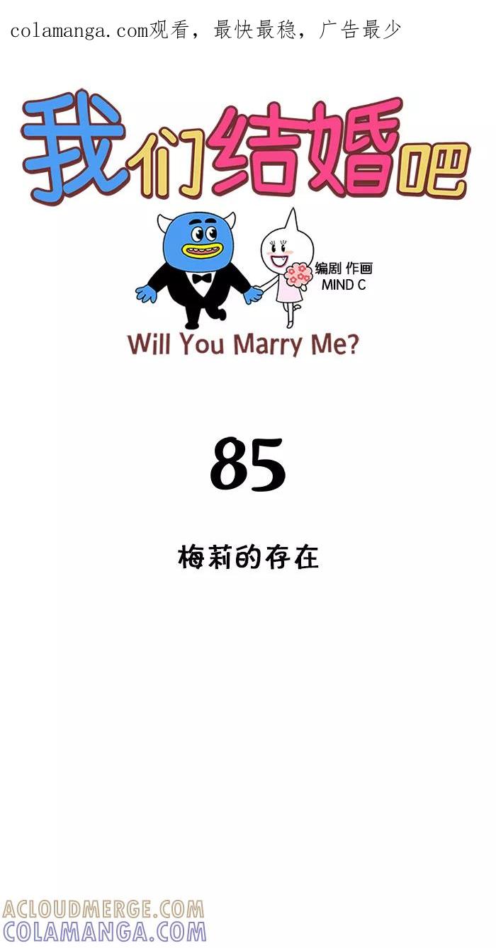 《我们结婚吧》[第85话] 梅莉的存在 第1页
