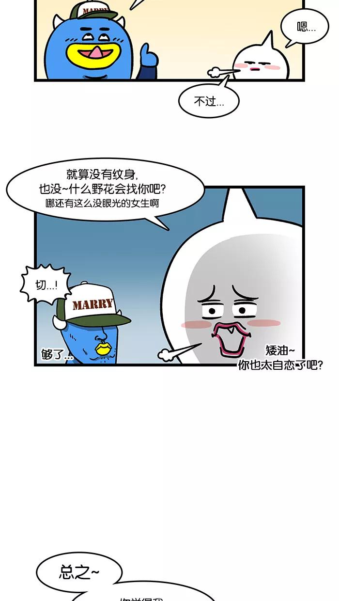 《我们结婚吧》[第90话] 纹身 第12页