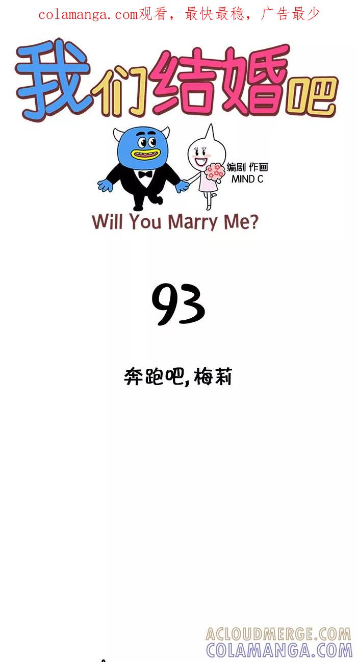 《我们结婚吧》[第93话] 奔跑吧，梅莉 第1页