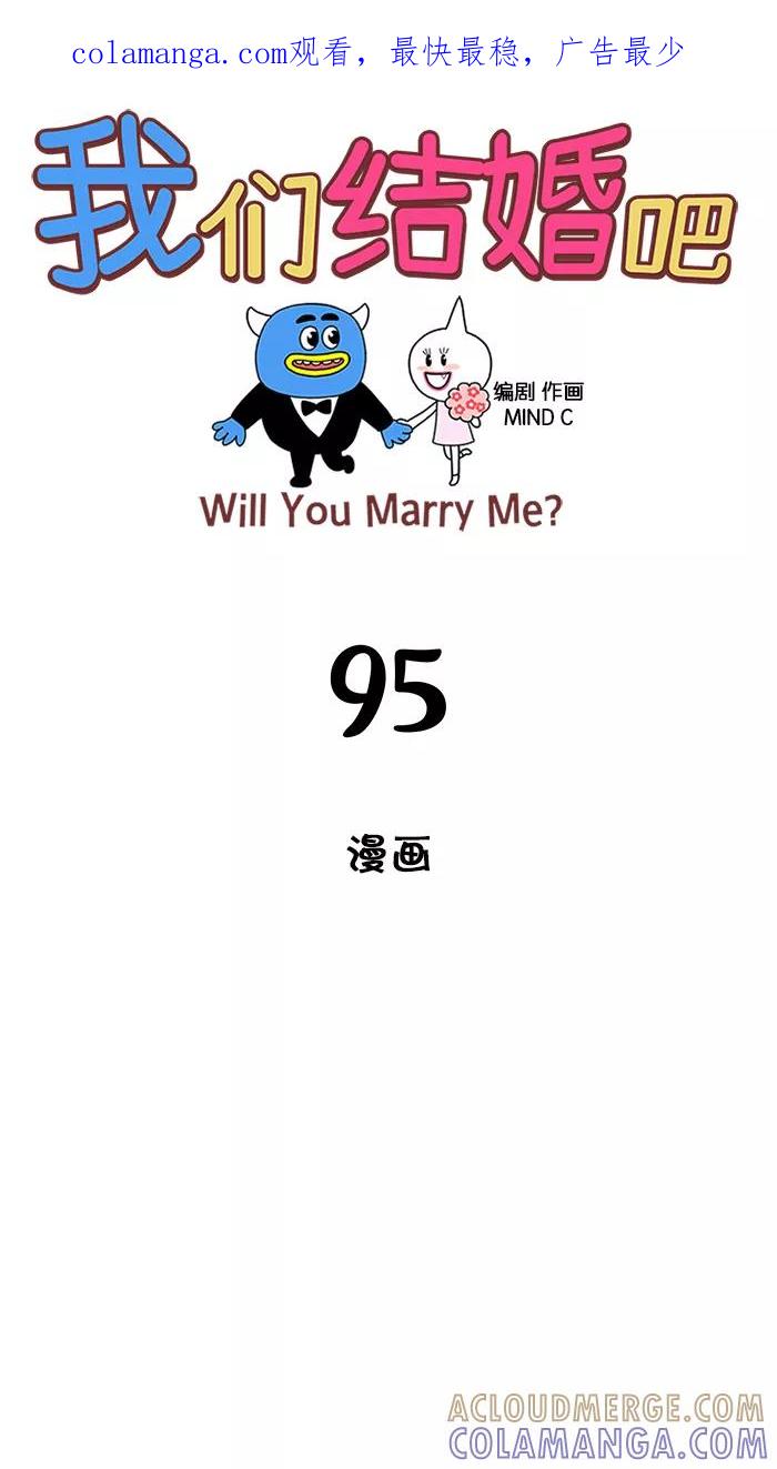 《我们结婚吧》[第95话] 漫画 第1页