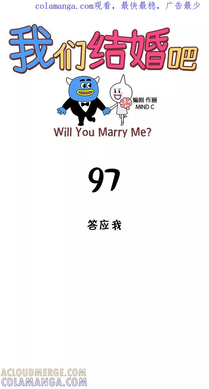 《我们结婚吧》[第97话] 答应我 第1页