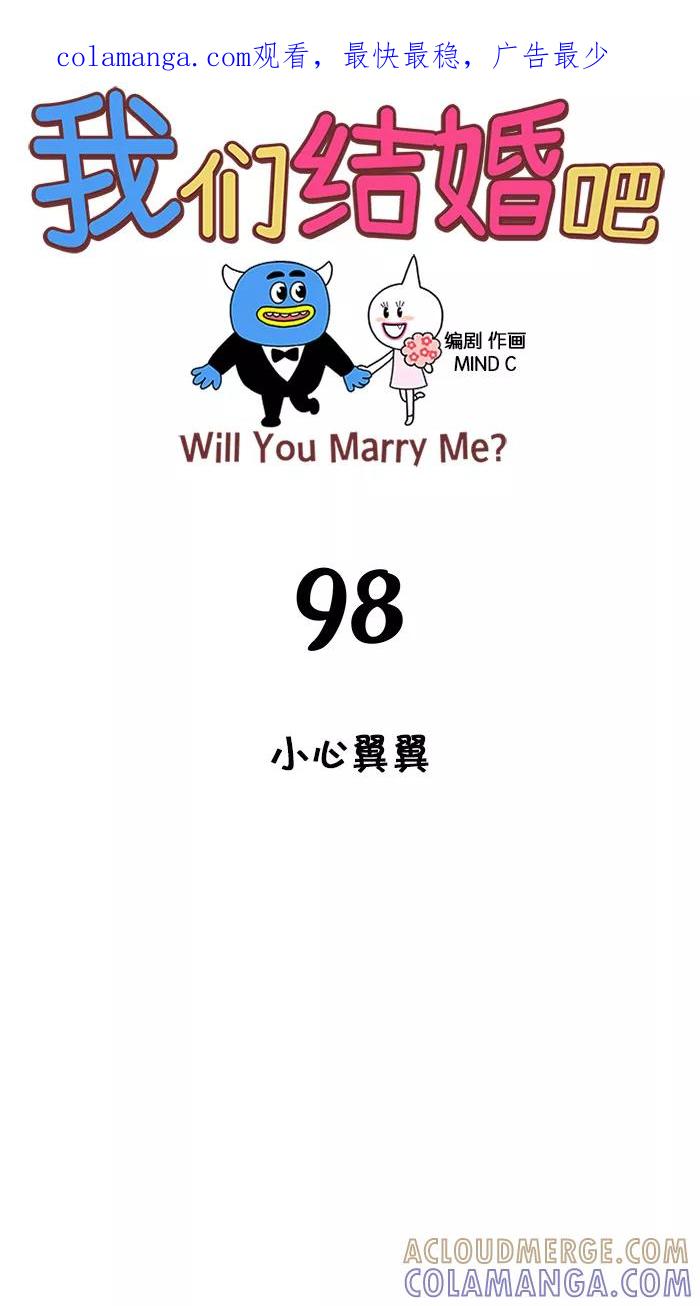 《我们结婚吧》[第98话] 小心翼翼 第1页