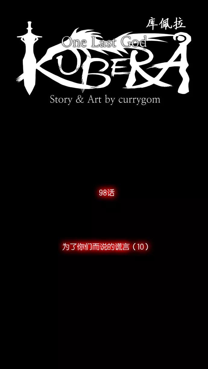 《库佩拉》[第98话] 为了你们而说的谎言（10） 第5页