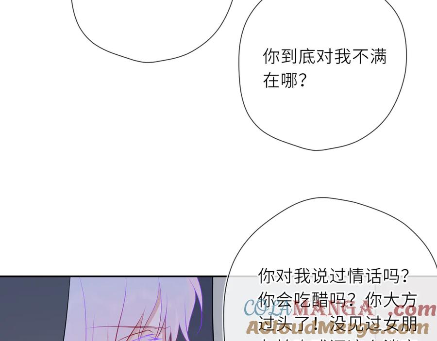 星辰于我 第24话 醋疯了 第81页