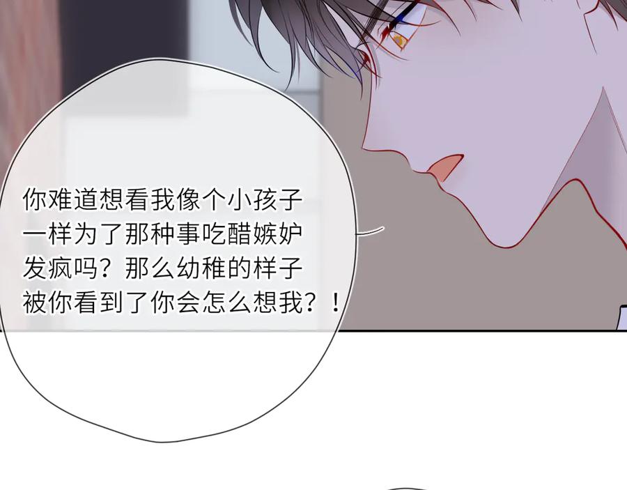 星辰于我 第24话 醋疯了 第83页