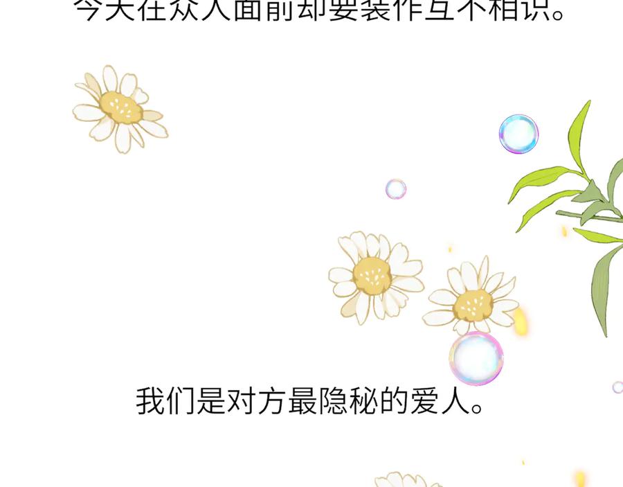 星辰于我 第26话 隐秘的爱人 第90页