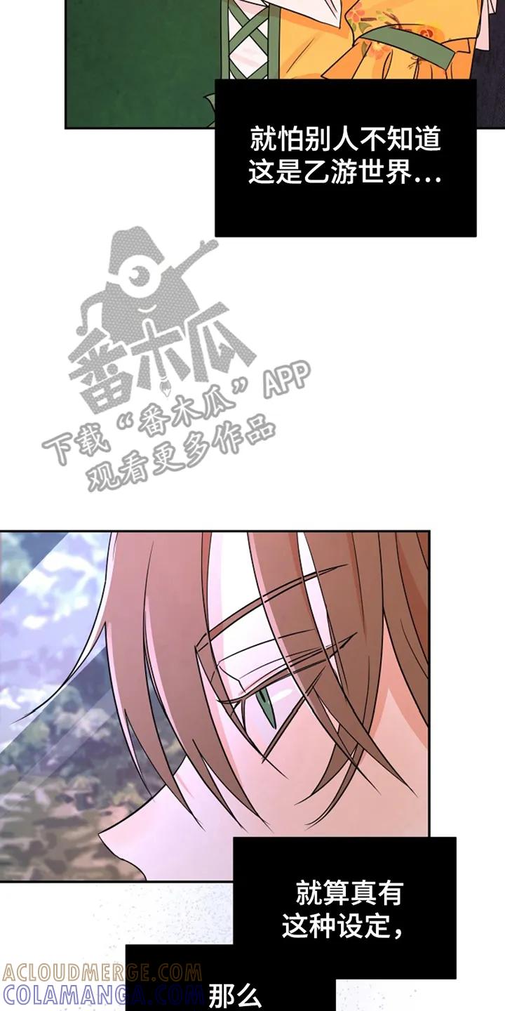 《这个乙游不对劲》第19章：可以依靠的人 第29页