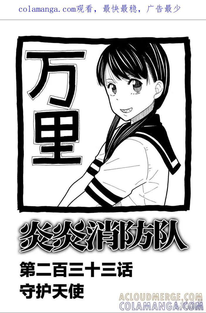 《炎炎之消防队》第233话 第1页