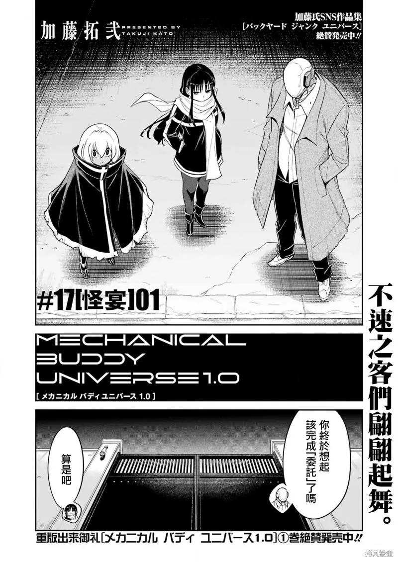 《Mechanical Buddy Universe》第17话 第4页