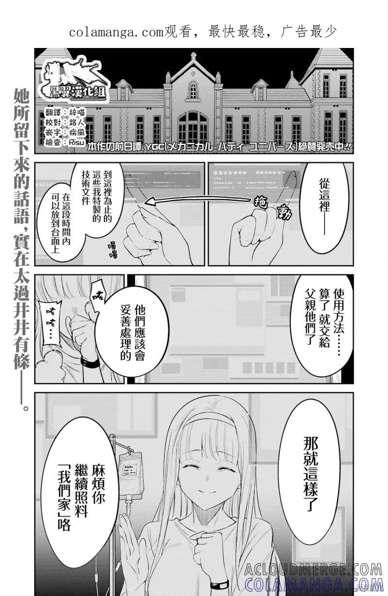 《Mechanical Buddy Universe》第17话 第1页