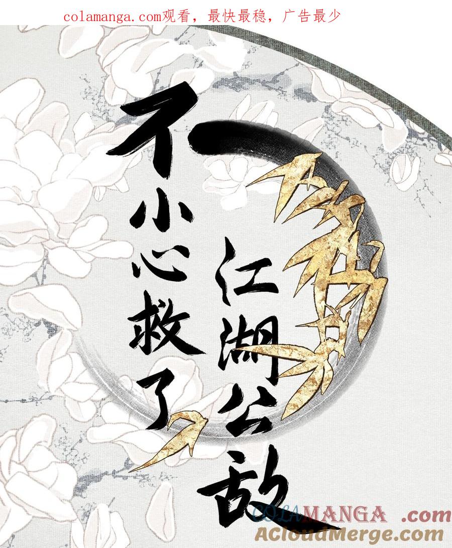 不小心救了江湖公敌 125 “迁徙” 第1页