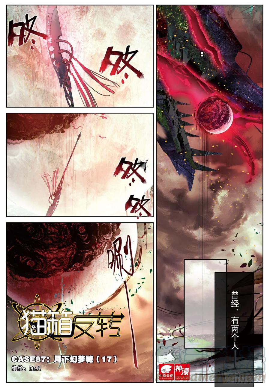 猫箱反转 087月下幻梦城17（上） 第1页