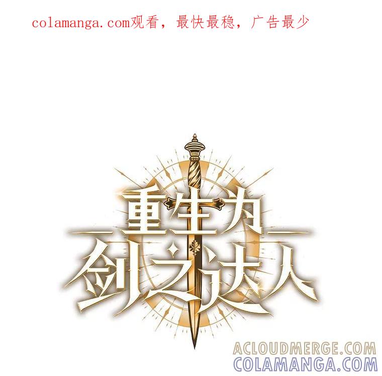 《重生为剑之达人》34.没完没了的魔物 第1页